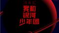 我和银河少年团专辑