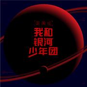 我和银河少年团