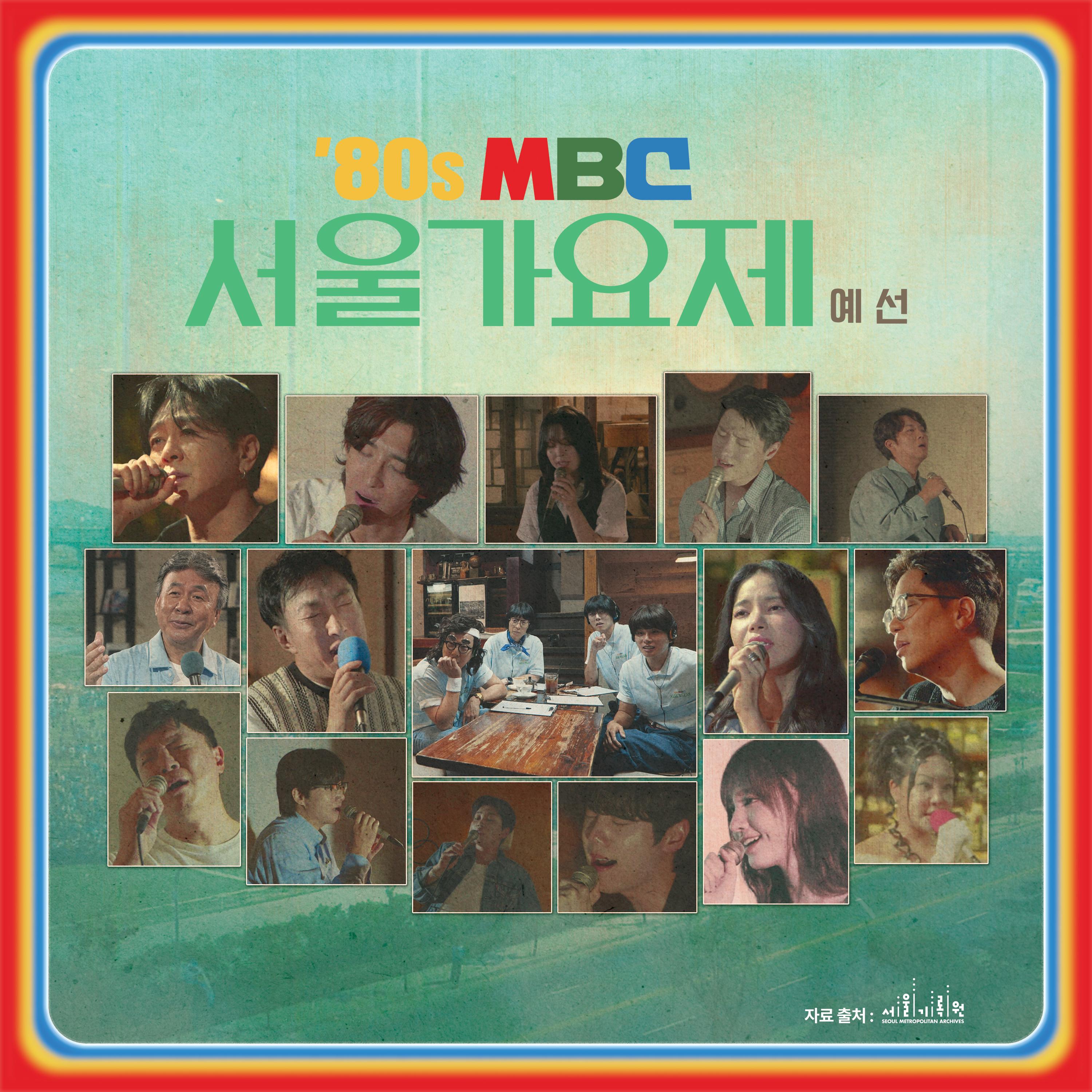 ‘80s MBC 서울가요제 예선