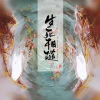 生与死   By格子