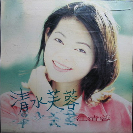 清水芙蓉