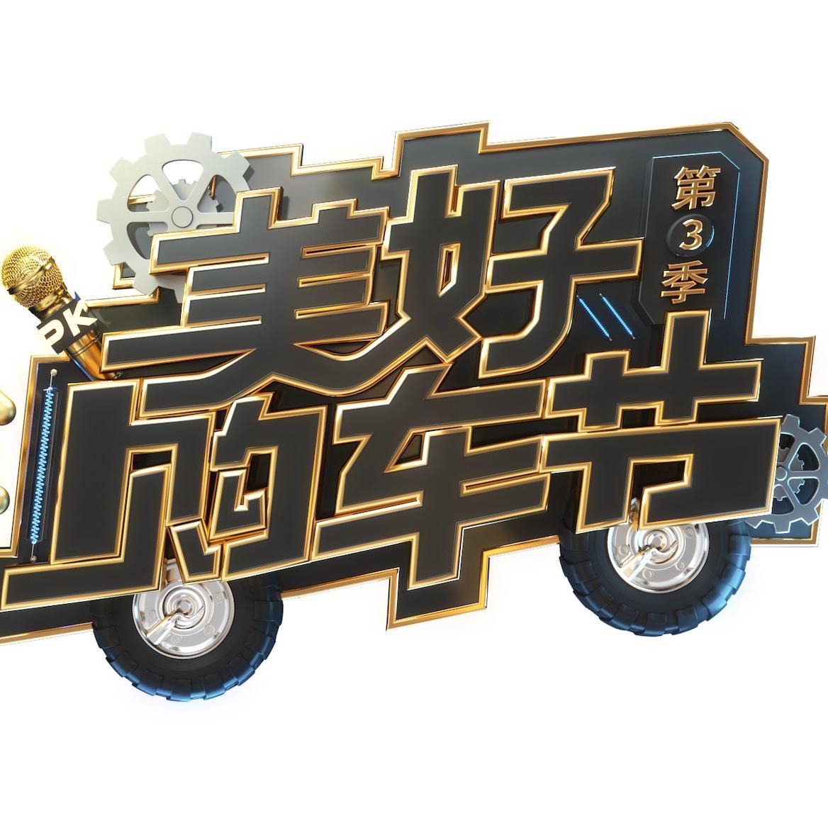 开车美好生活