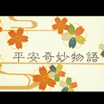 【满汉全席】平安奇妙物语