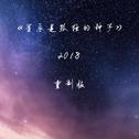 星辰是孤独的种子（2018重制版）专辑