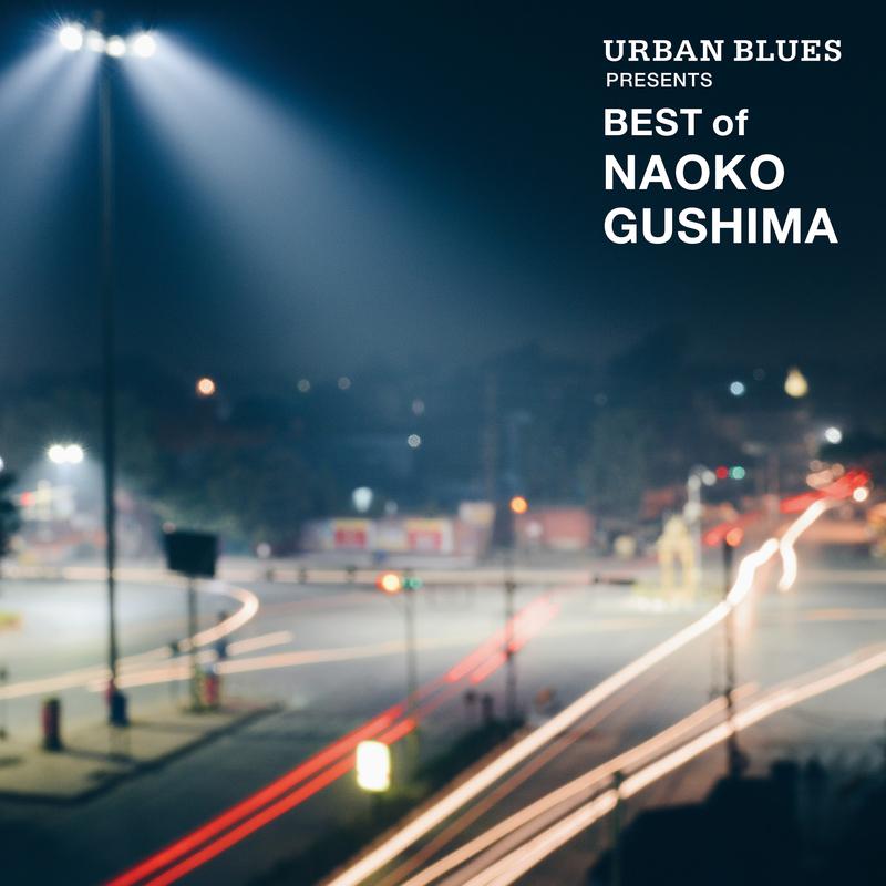 URBAN BLUES Presents BEST OF NAOKO GUSHIMA专辑