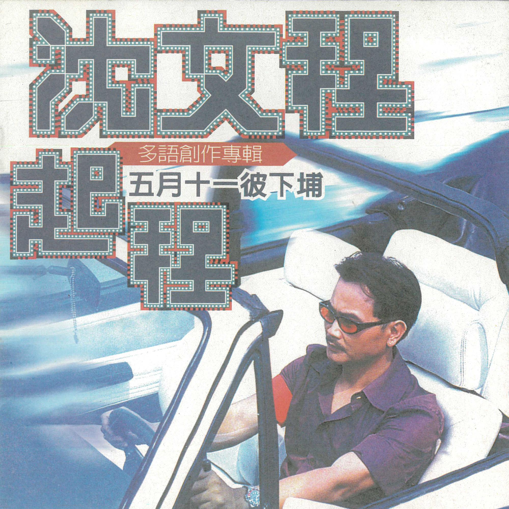 启程[五月十一彼下埔]