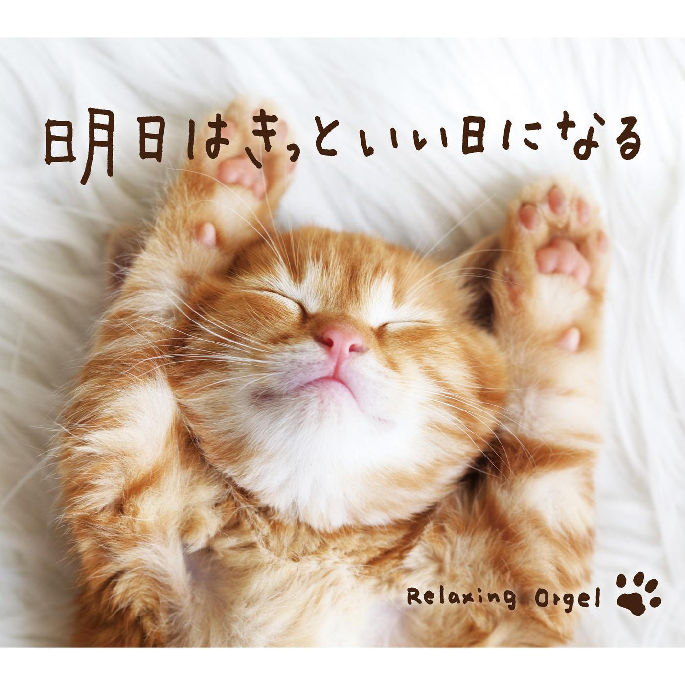 α波オルゴール～明日はきっといい日になる