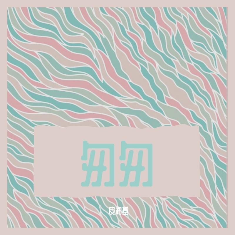 匆匆