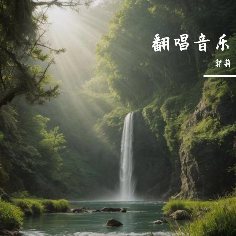 翻唱音乐