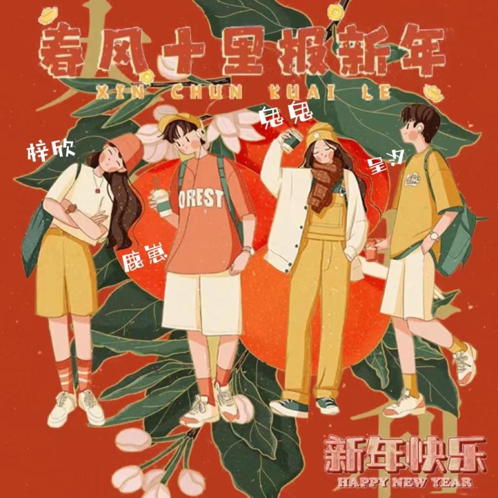 春风十里报新年