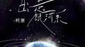 出走银河系专辑