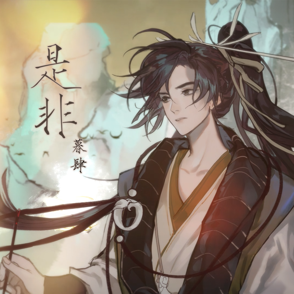 是非