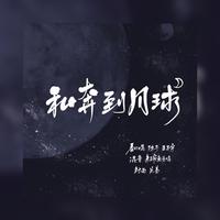 私奔到月球.阿信