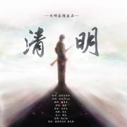 清明（2022特别版）