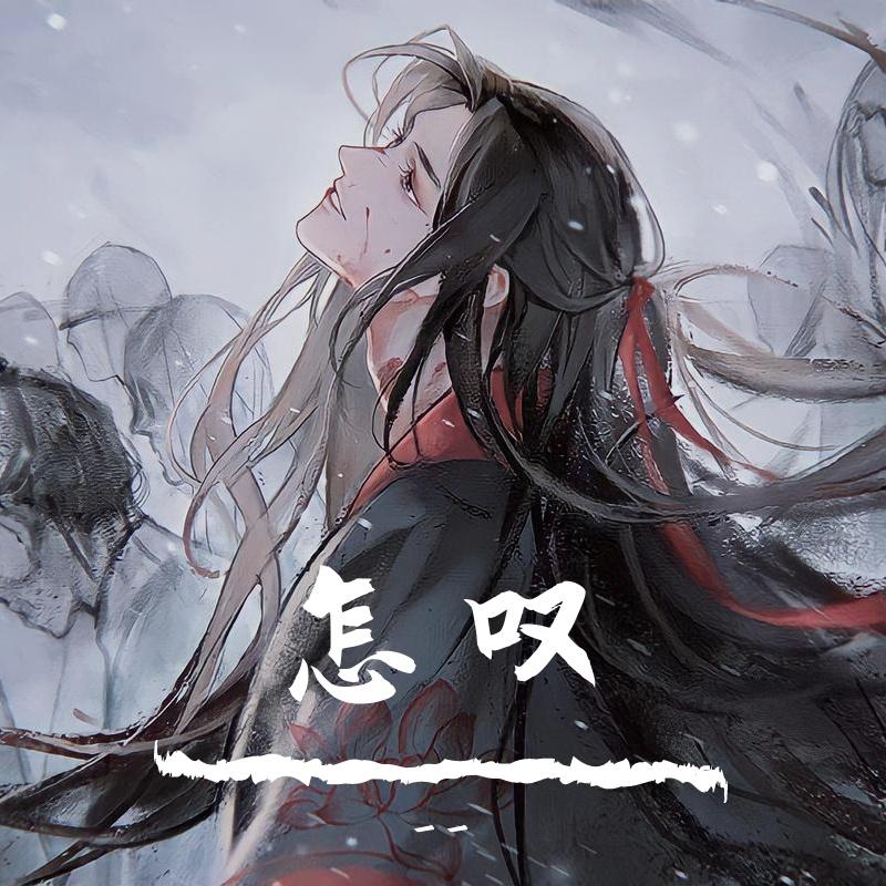 怎叹