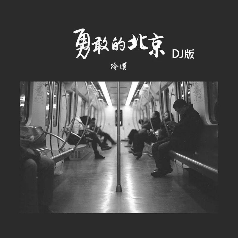 勇敢的北京（DJ版）