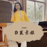 周瑞根 - 白发亲娘(原版立体声伴奏)