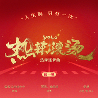 摩登兄弟刘宇宁 - 热辣滚烫 原版带和声伴奏