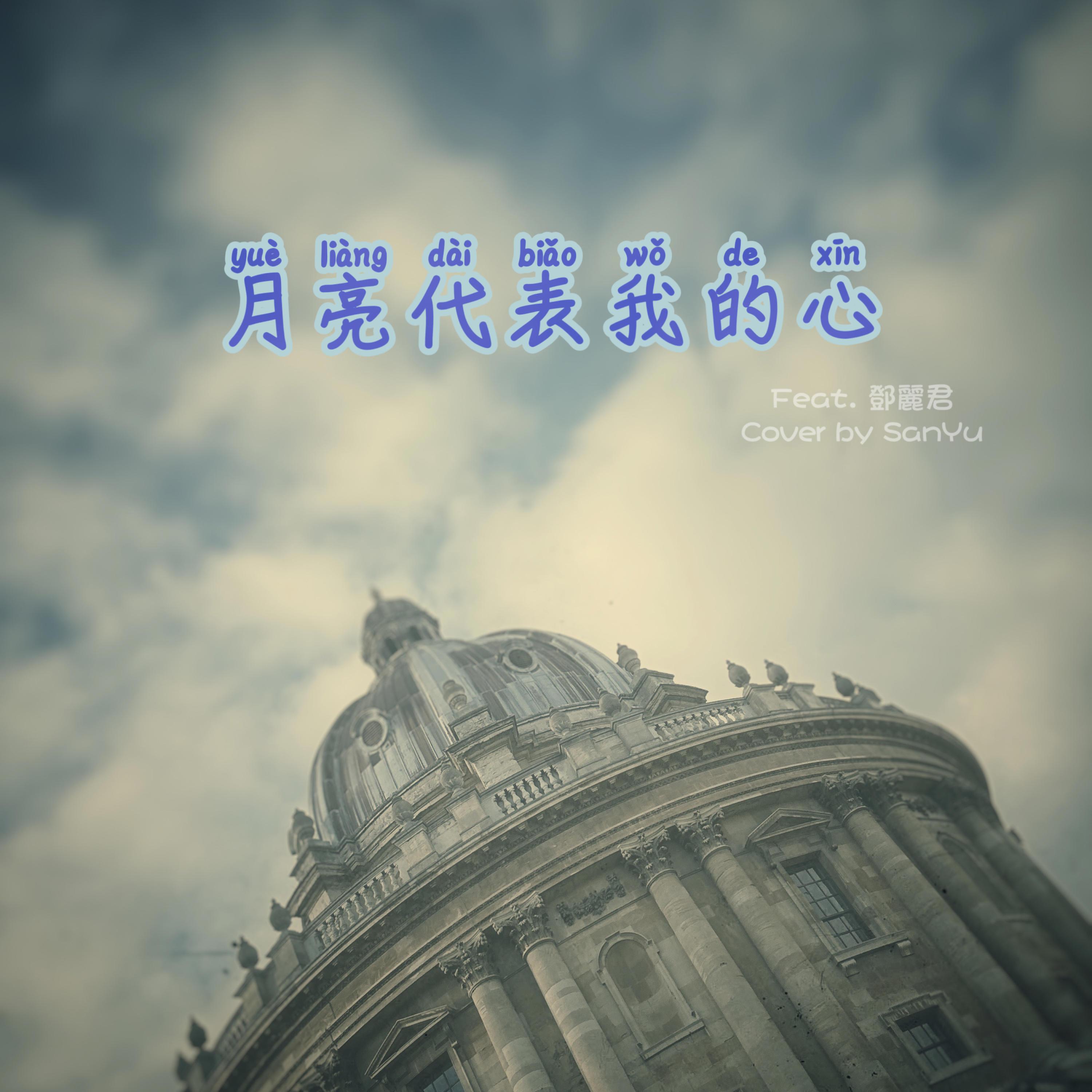 月亮代表我的心 (feat. Play GPA)