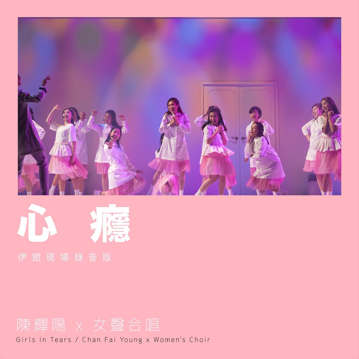心瘾 (伊馆现场版) [Live]