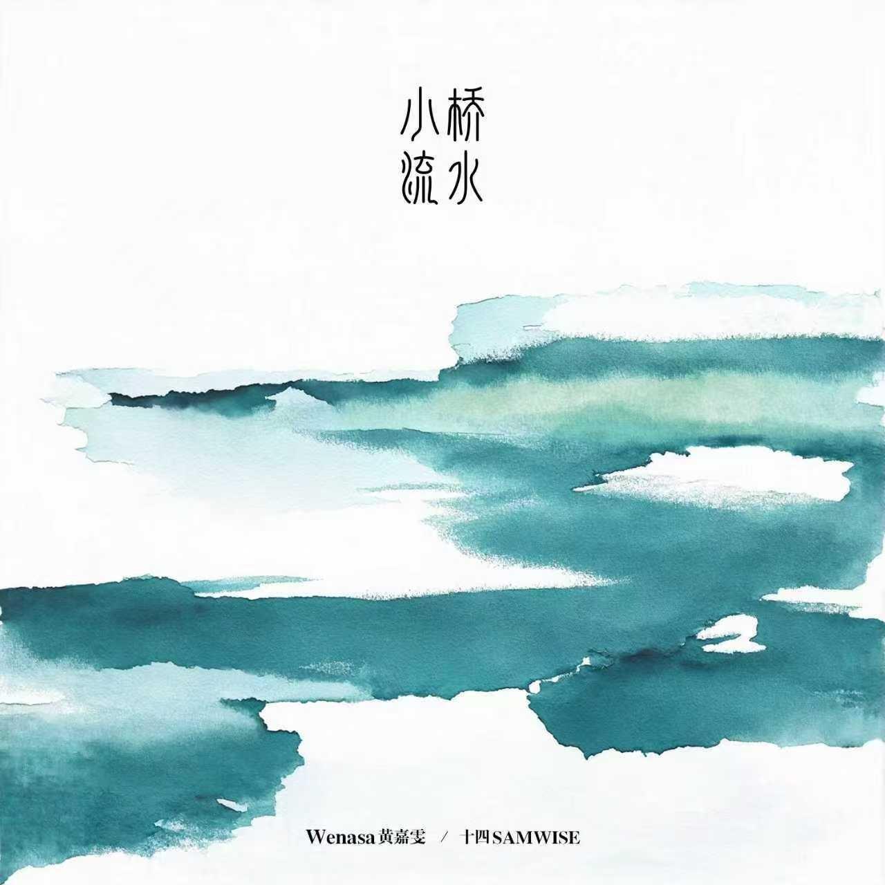 小桥流水