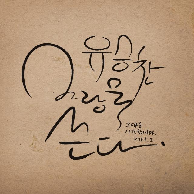 사랑을 쓴다