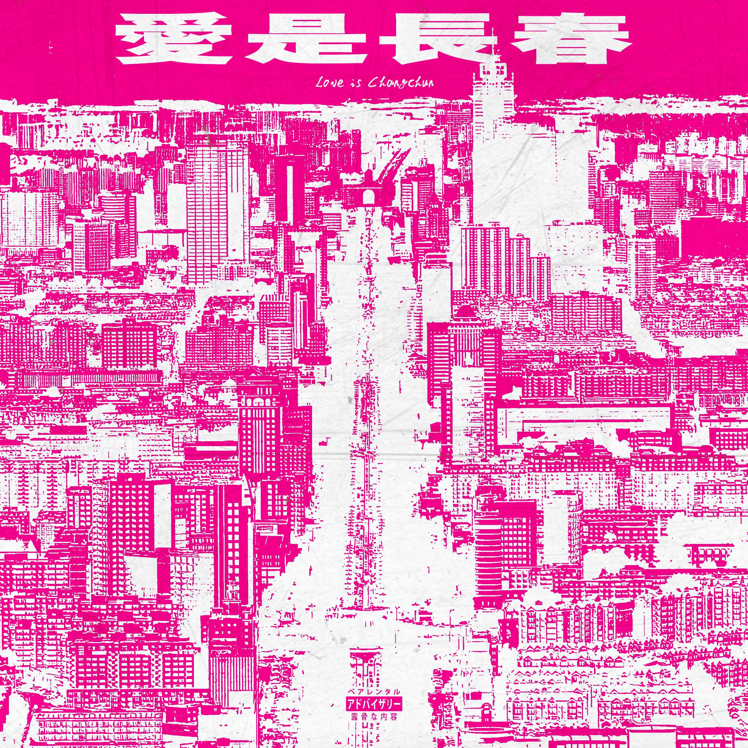 爱是长春专辑