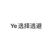 YE选择逃避