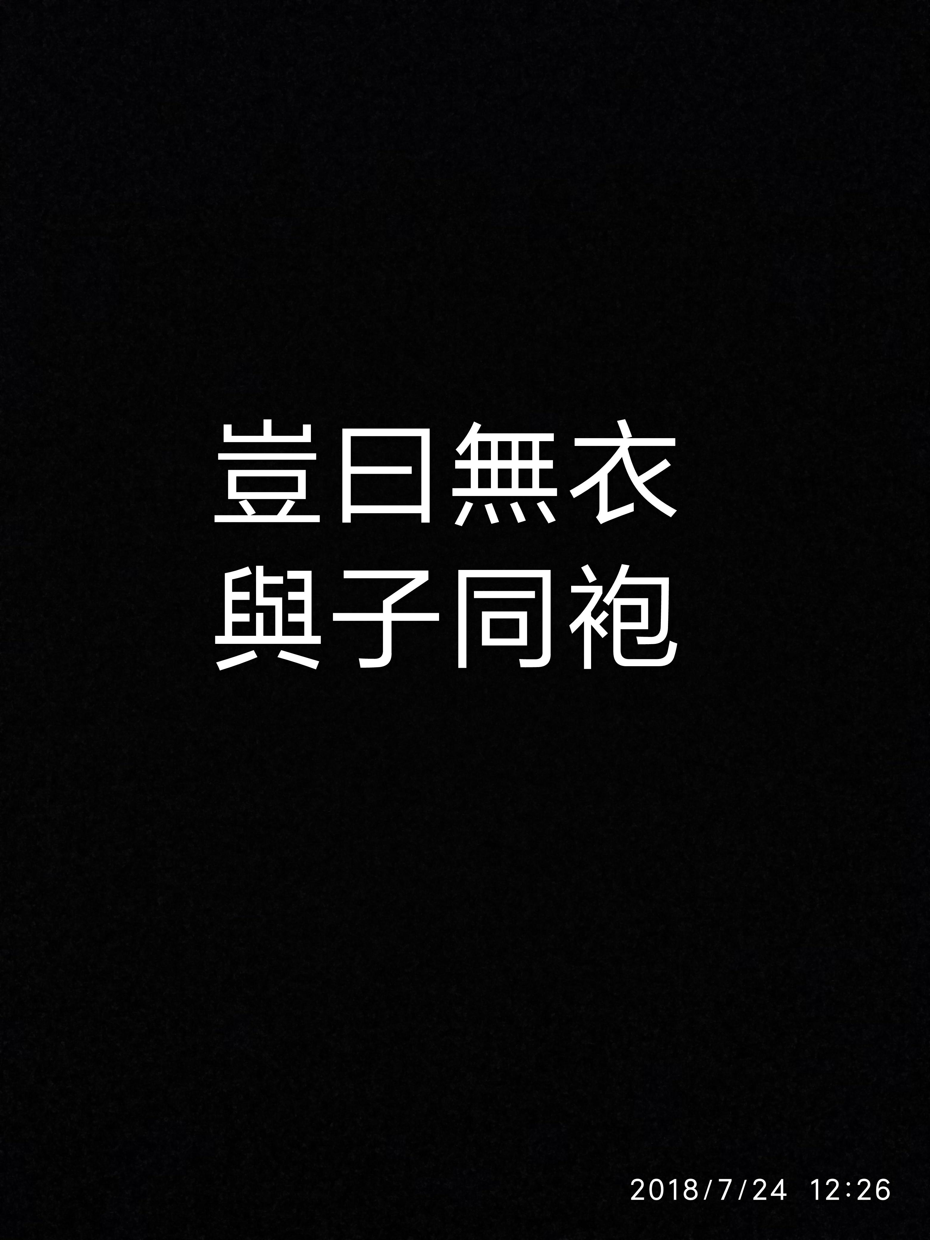 诗经·秦风·无衣专辑