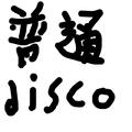 普通disco