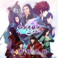 《仙剑5前传》配乐精选~怅世经年(变调)