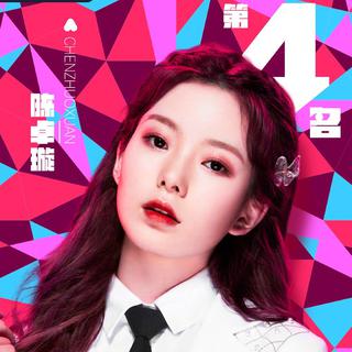 硬糖少女303-陈卓璇的歌单