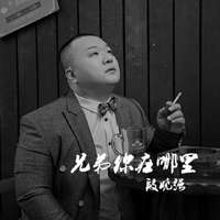 亲爱的你呀在哪里