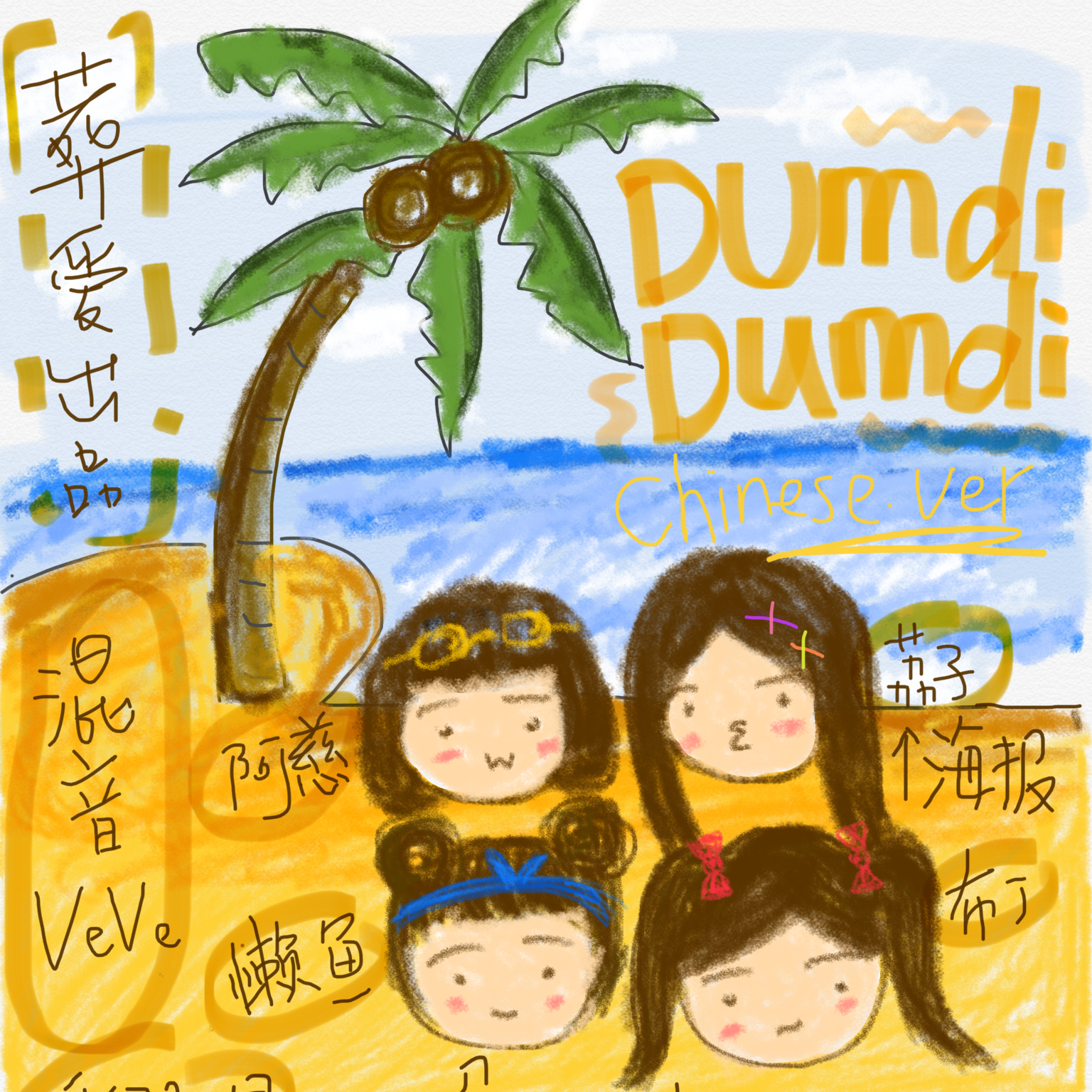 Dumdi Dumdi（Chinese.Ver）（翻自 G-I-DLE）