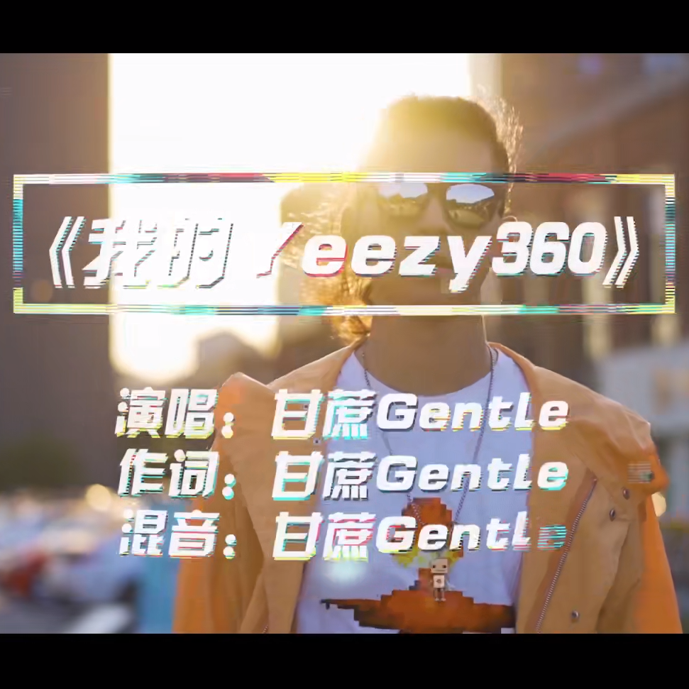 我的yeezy360