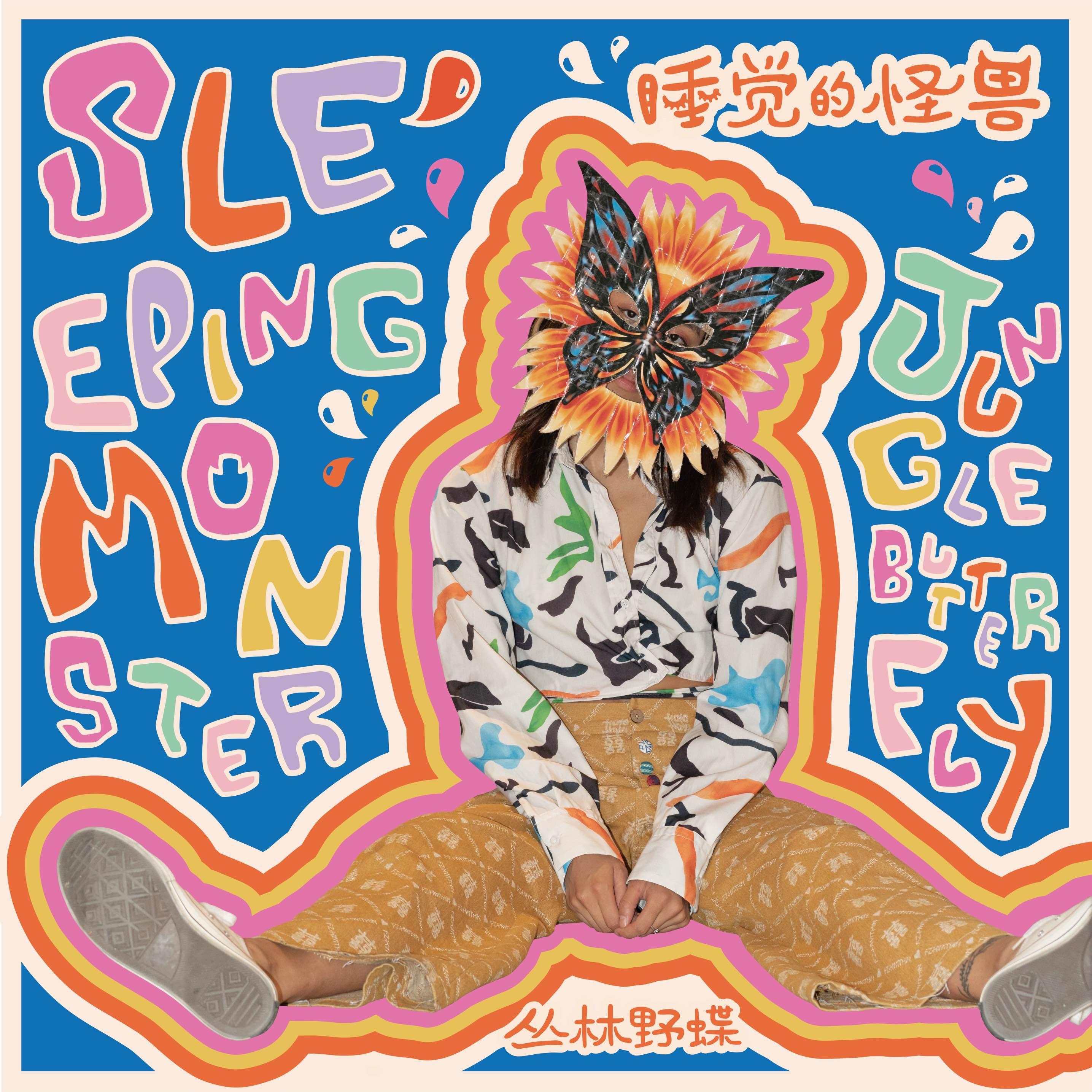 睡觉的怪兽Sleeping Monster