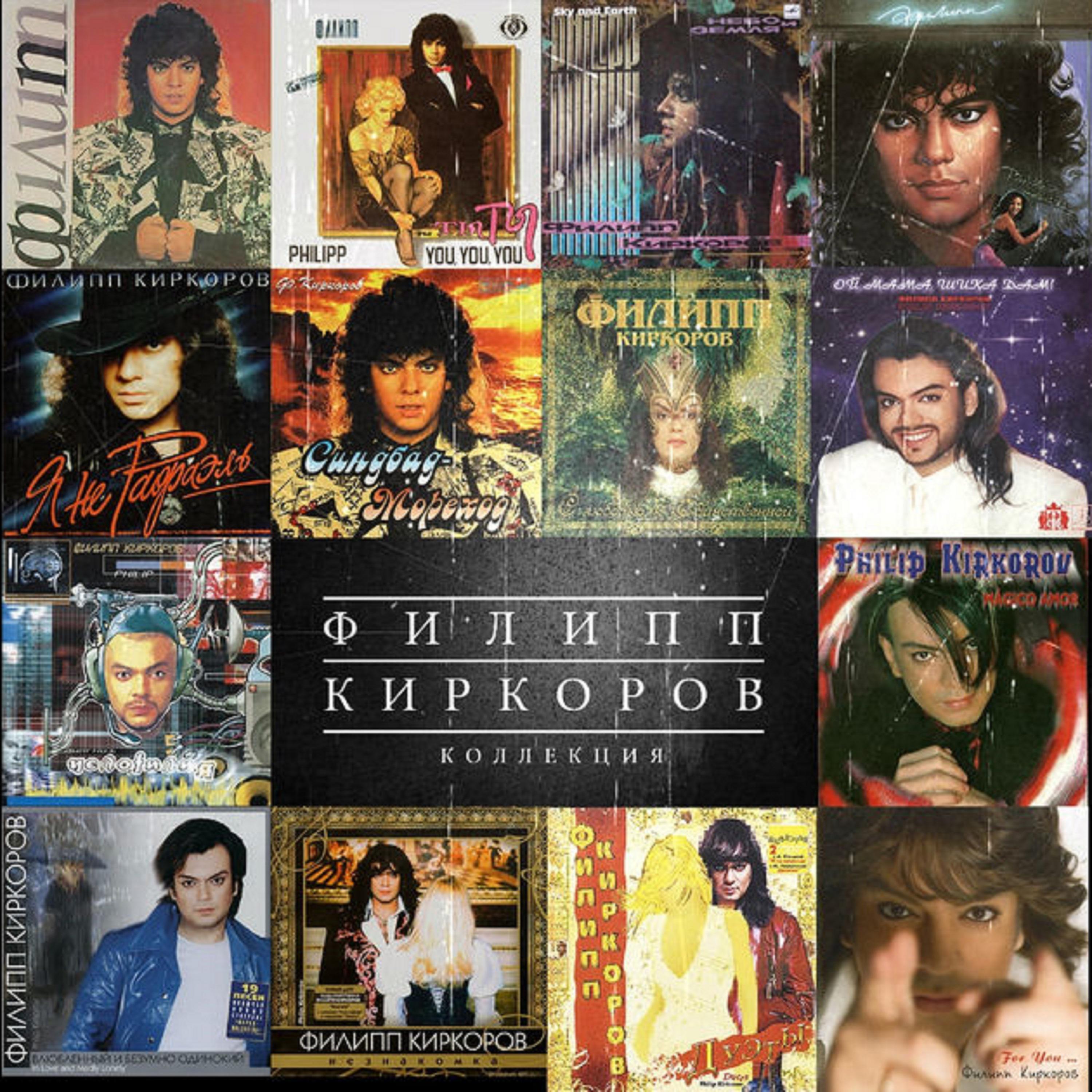 Киркоров лучшие песни. Филипп Киркоров CD 1990. Grand collection Филипп Киркоров. Филипп Киркоров альбом Филипп 1990. Филипп Киркоров 1991 кассета.