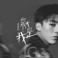 高嘉朗 - 我不能失去你 (完美版)(AI消音)