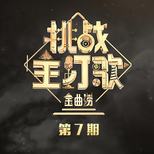 金曲捞第二季 第7期专辑