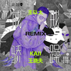 KAII - 戒骄戒躁 (KAII & 王晓夫 Remix)