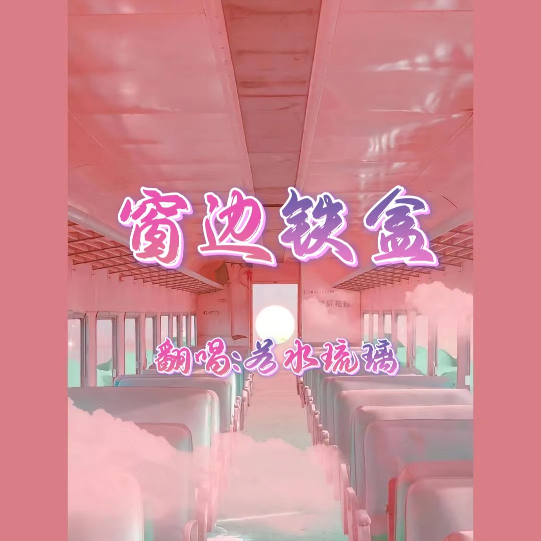 窗边铁盒