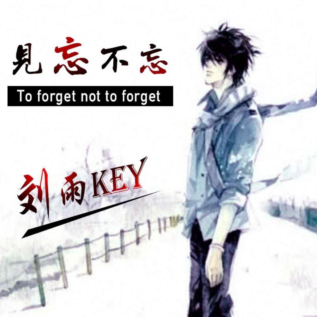 见忘不忘717