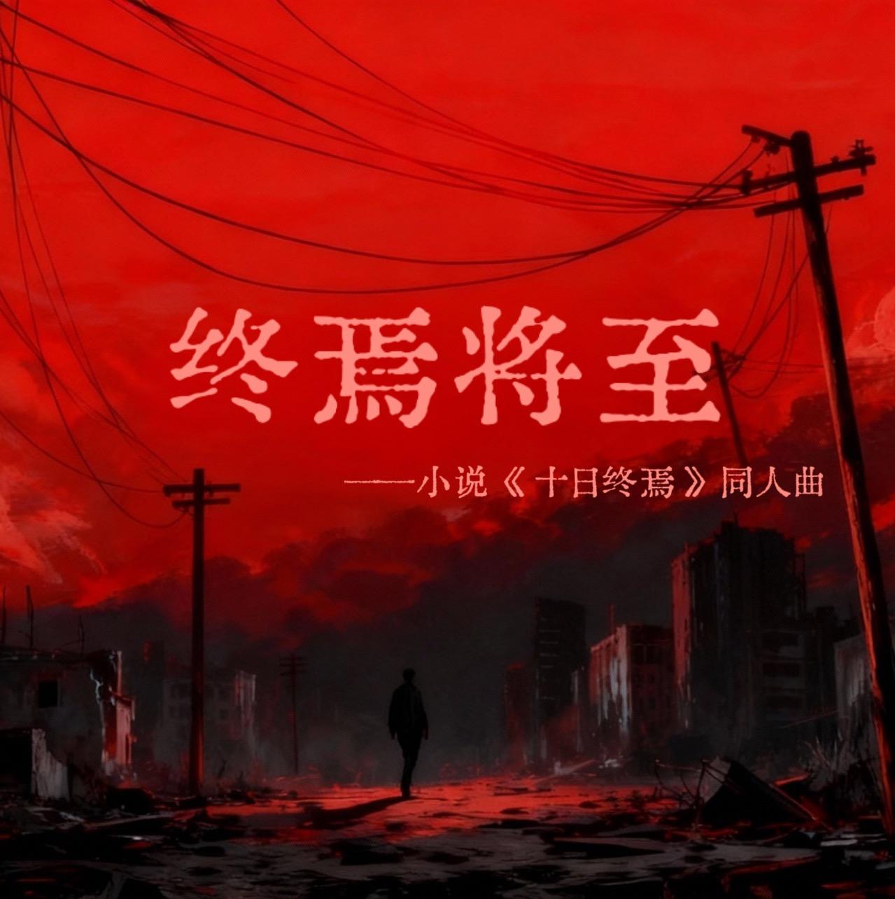 终焉将至