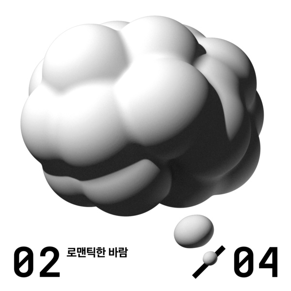 로맨틱한 바람