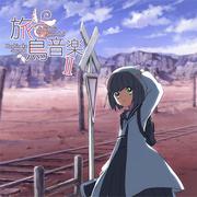 旅鳥音楽II