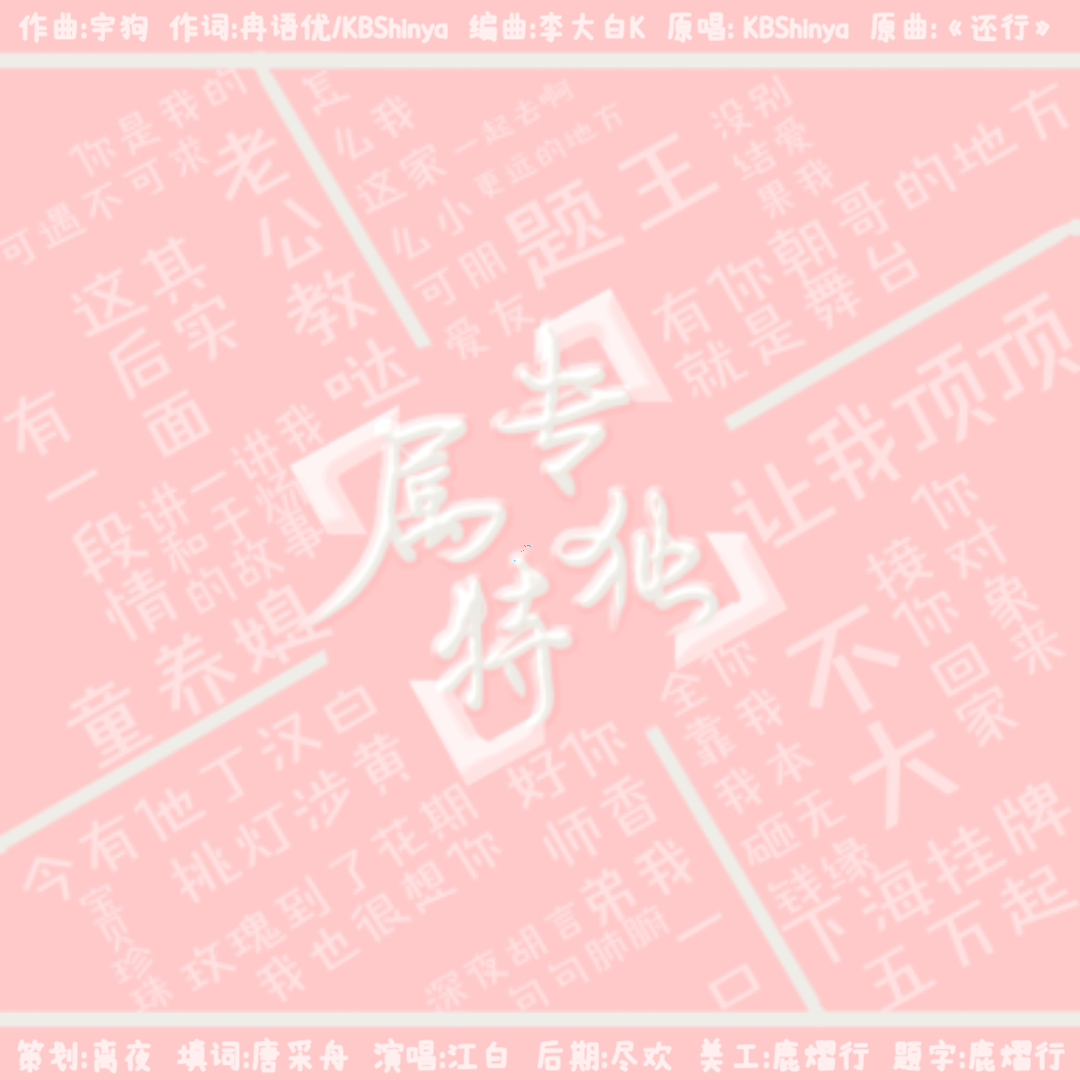 专属独特——记四大骚攻