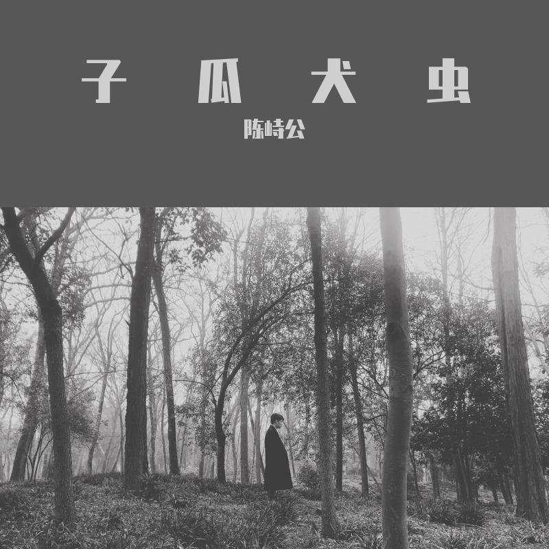 子瓜犬虫