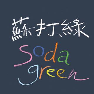 苏打绿合体「经典回顾全收录」