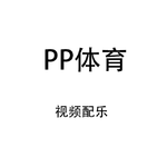 PP体育（视频配乐）专辑