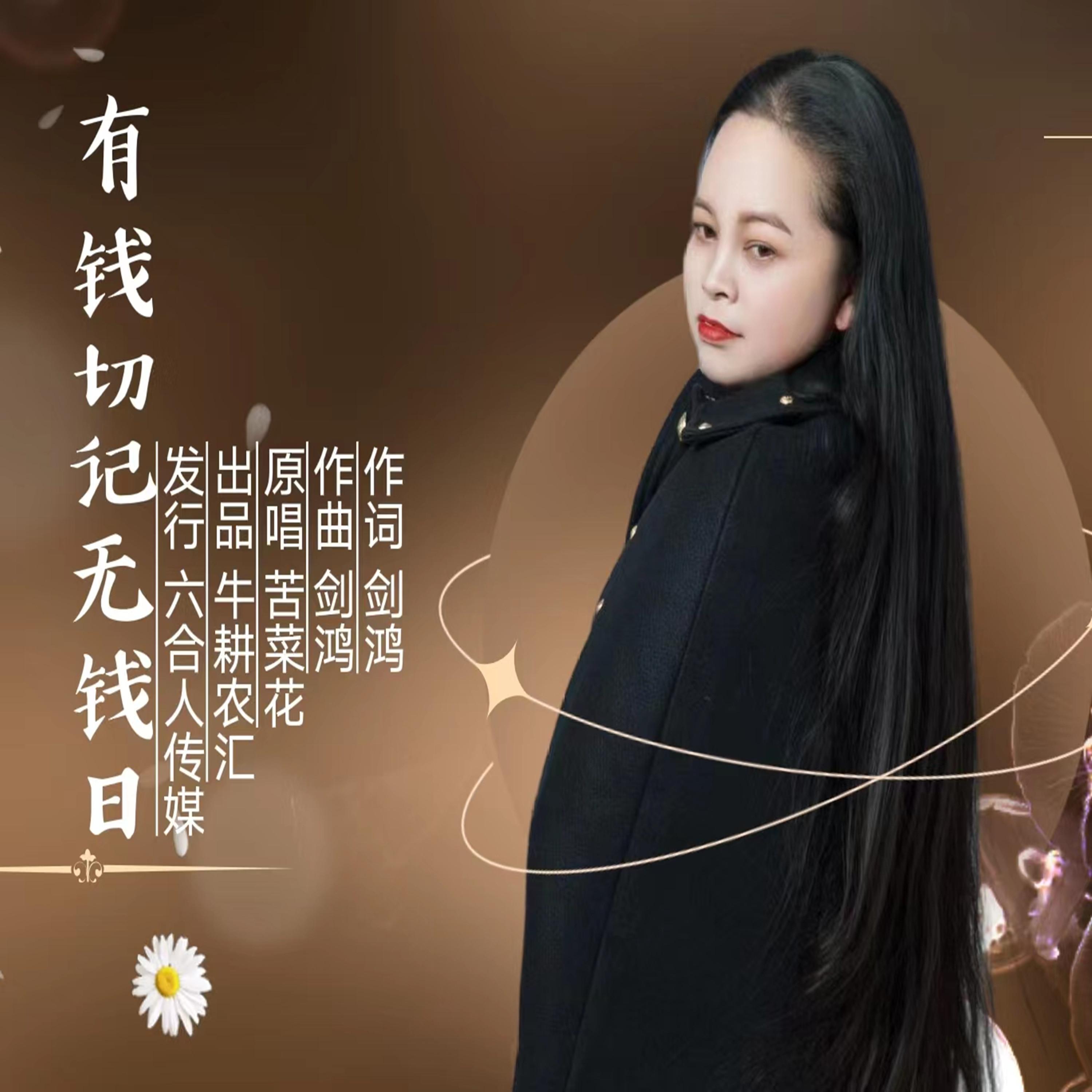 有钱切记无钱日